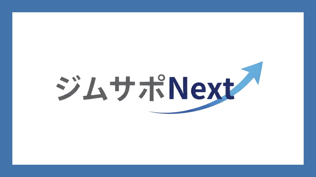 ジムサポNext